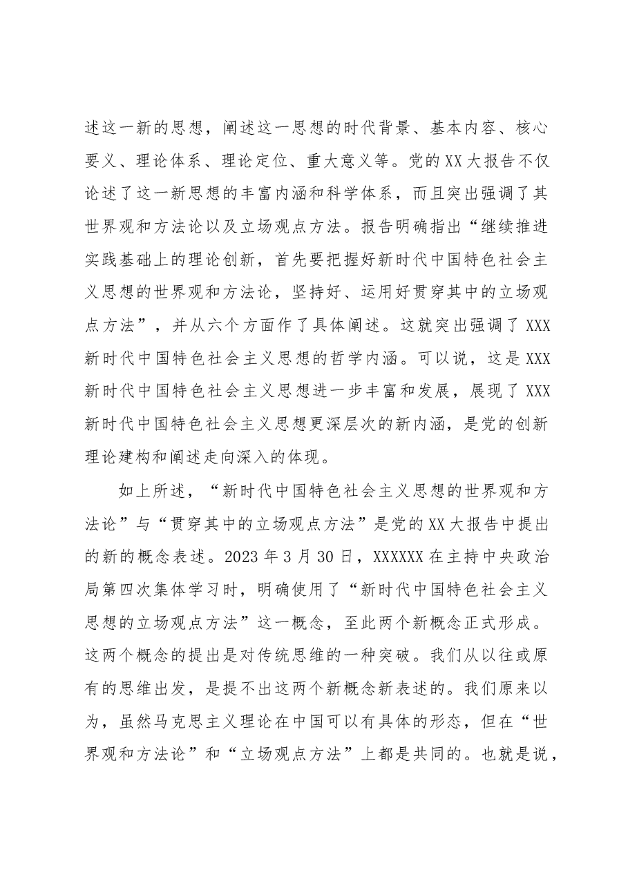 XX大报告党课讲稿:深刻把握新时代中国特色社会主义思想的世界观和方法论.docx,第2页预览