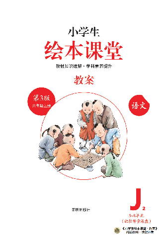 【小学生语文绘本课堂】6年级上-J2-六三版(图片缩小比例后转换模糊,请下载查看清晰版),第2页预览