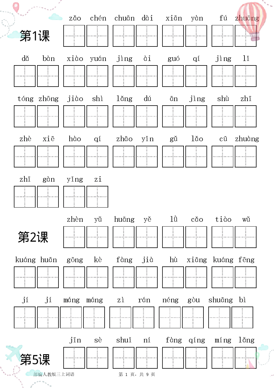 部编三年级语文上册全册看拼音写词语1.pdf，第1页预览