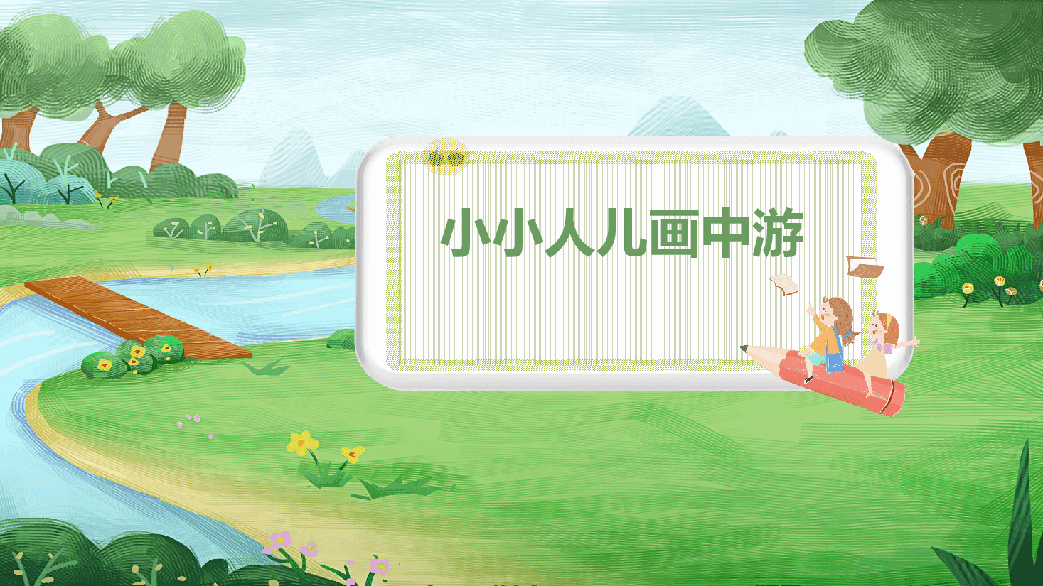 【小学知识拓展】读写有道：小小人儿画中游.pdf，第1页预览