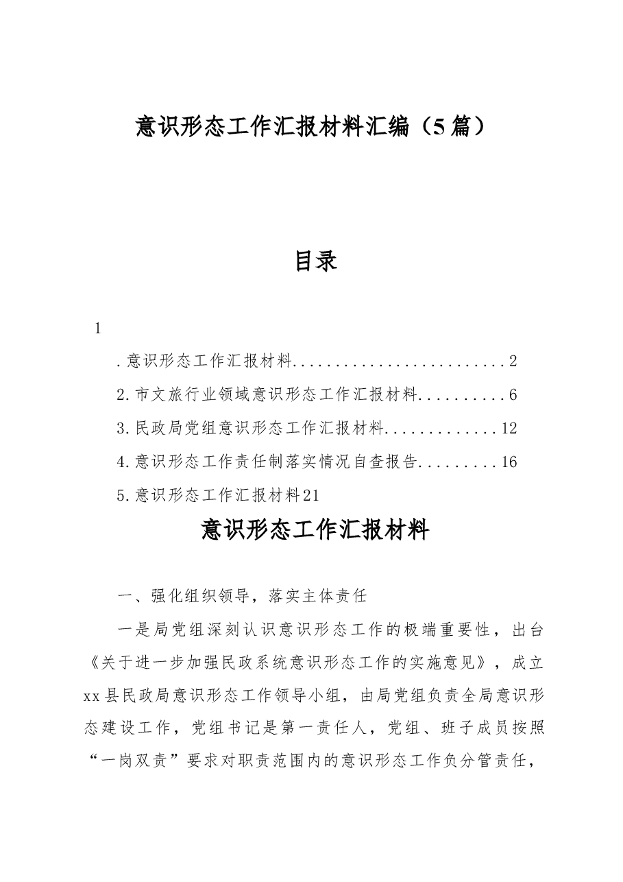 (5篇)意识形态工作汇报材料汇编.docx,第1页预览