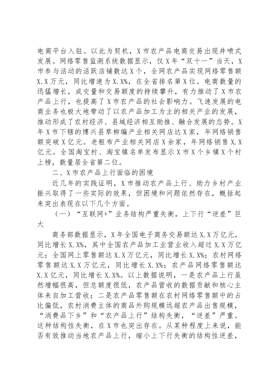 关于全市农产品上行发展情况的调研报告.docx,第4页预览