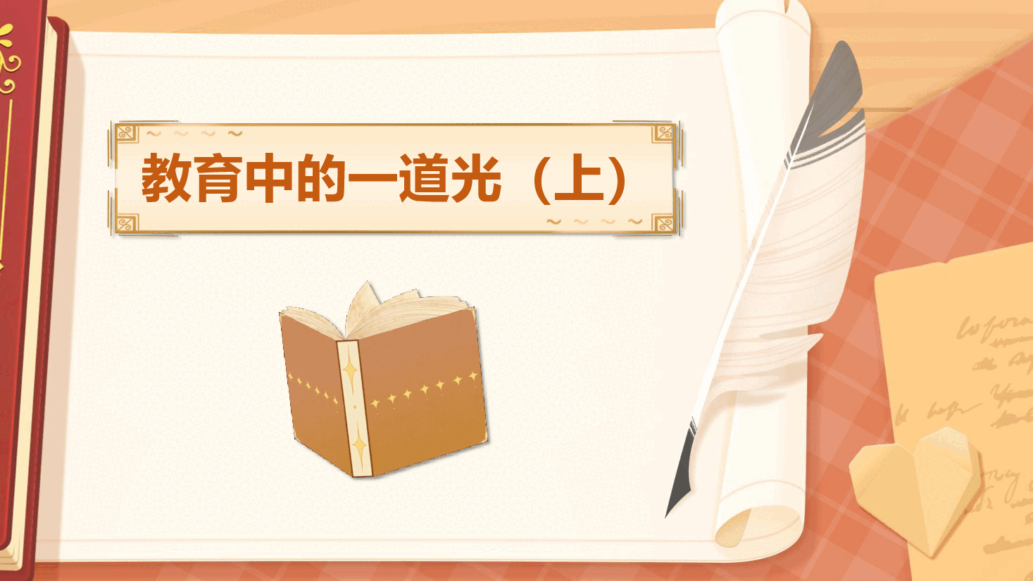 【小学知识拓展】世界文史通识:教育中的一道光(上).pdf,第1页预览