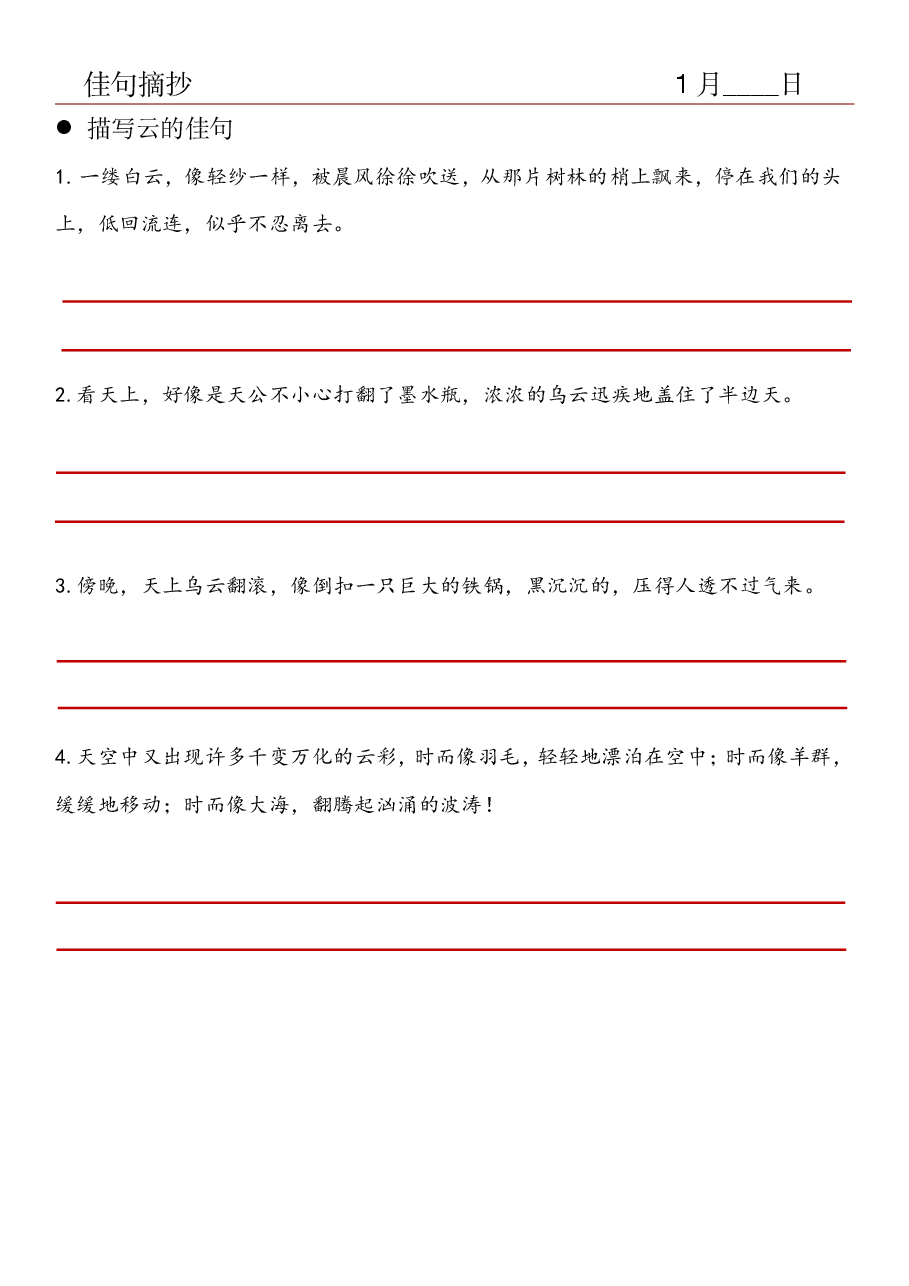 26.佳句摘抄-描写云的佳句.pdf,第1页预览