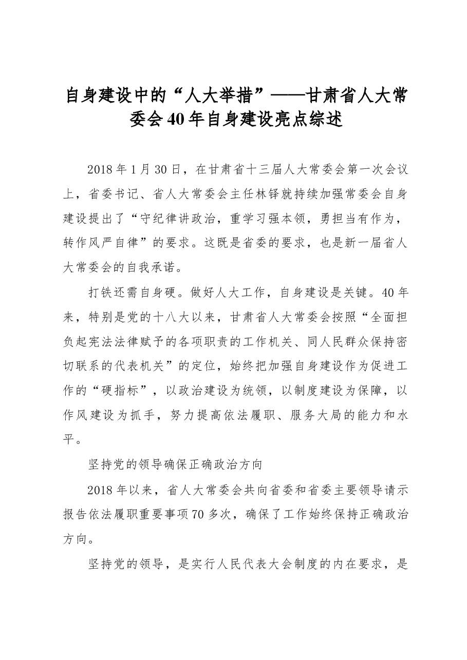 自身建设中的“人大举措”——甘肃省人大常委会40年自身建设亮点综述.docx，第1页预览