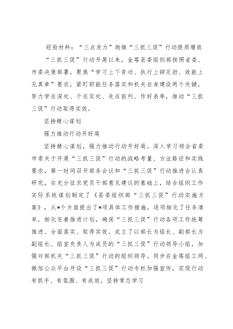 经验材料：“三点发力”助推“三抓三促”行动提质增效.docx，第1页预览