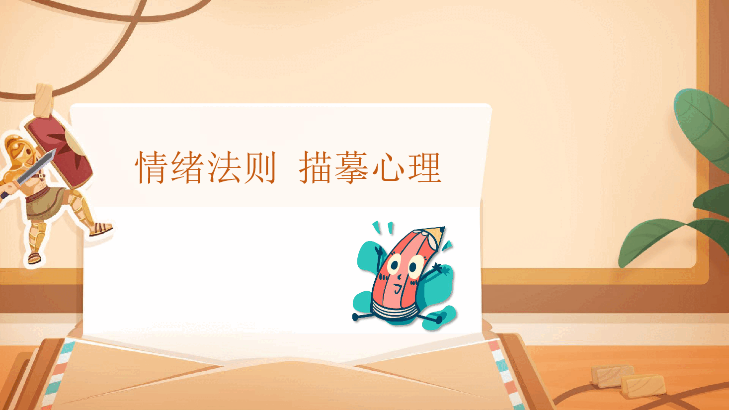 【小学知识拓展】读写有道：情绪法则描摹心理.pdf，第1页预览