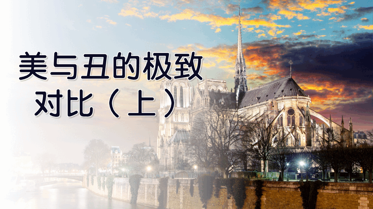 【小学知识拓展】世界文史通识:美与丑的极致对比(上).pdf,第1页预览