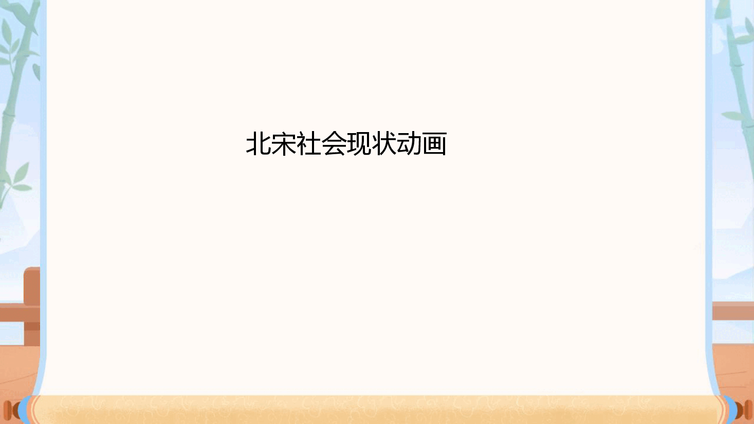 【小学知识拓展】中国古代文史通识：这个宰相不寻常（中）.pdf，第3页预览
