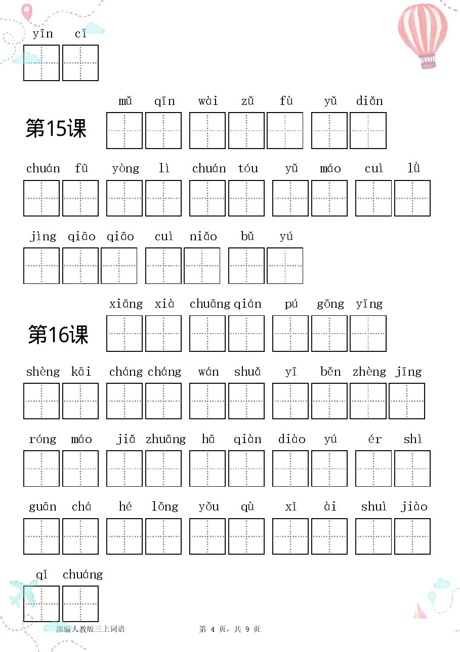 部编三年级语文上册全册看拼音写词语1.pdf，第4页预览