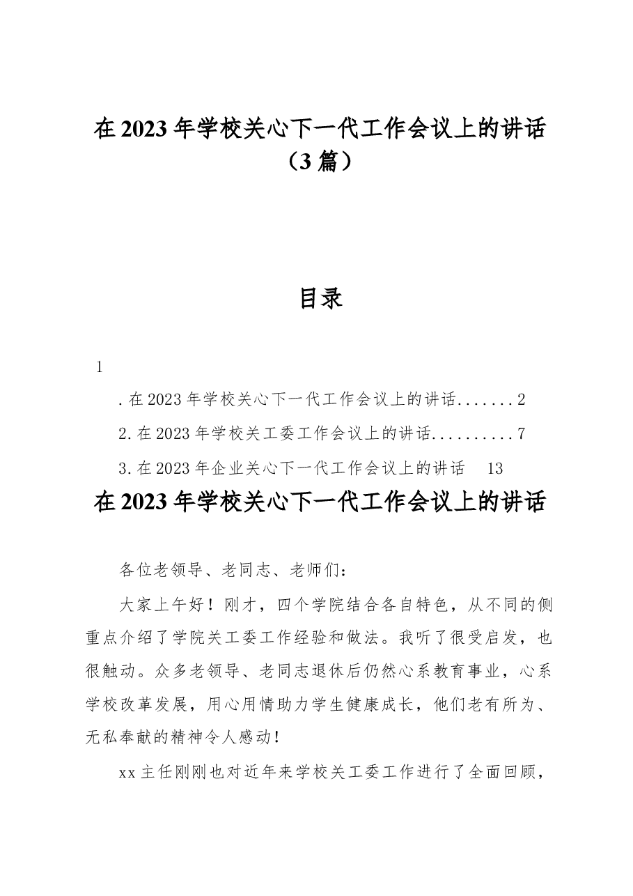(3篇)在2023年学校关心下一代工作会议上的讲话.docx,第1页预览