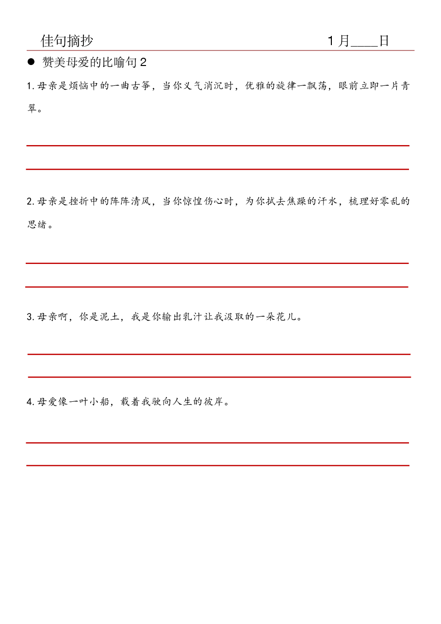 13.佳句摘抄-赞美母爱的比喻句(2).pdf,第1页预览