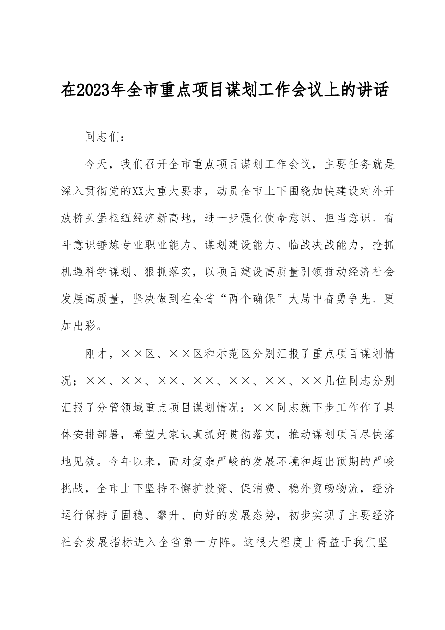 在2023年全市重点项目谋划工作会议上的讲话.docx,第1页预览