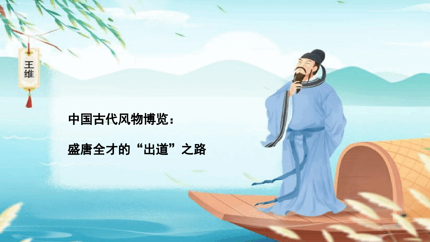 【小学知识拓展】中国古代风物博览：盛唐全才的出道之路.pdf，第1页预览