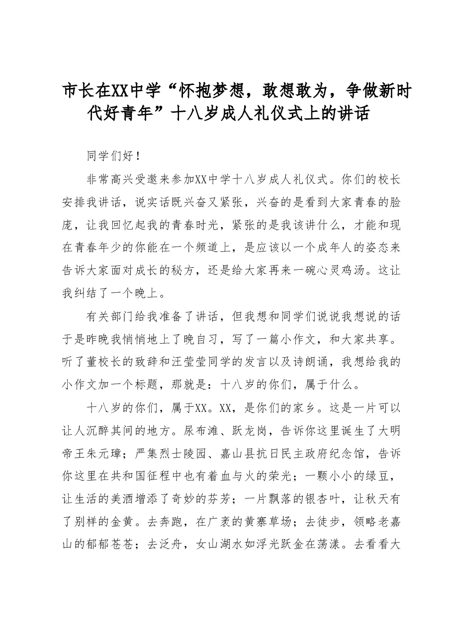 市长在XX中学“怀抱梦想,敢想敢为,争做新时代好青年”十八岁成人礼仪式上的讲话.docx,第1页预览