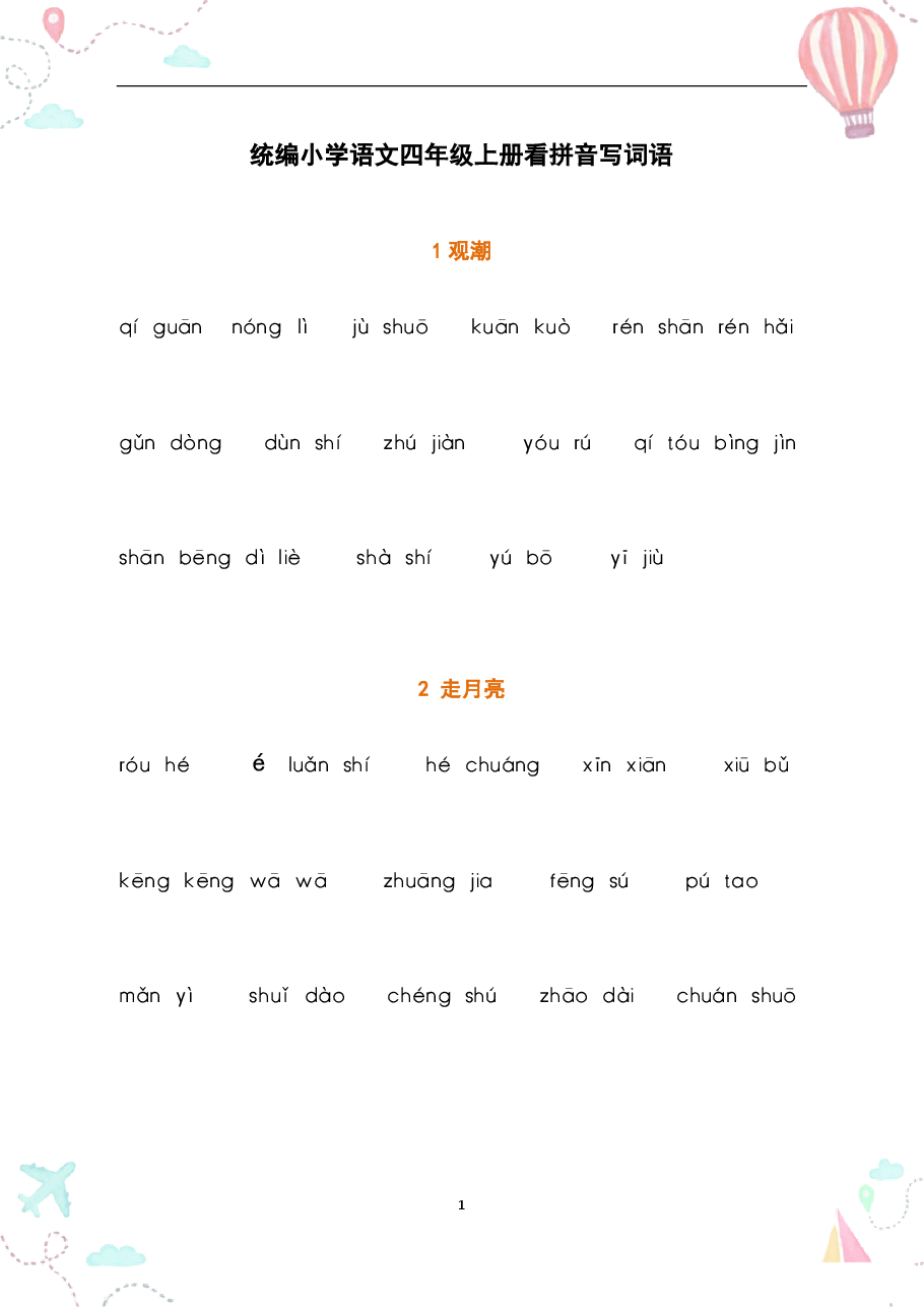 部编四年级语文上册全册看拼音写词语2.pdf,第1页预览