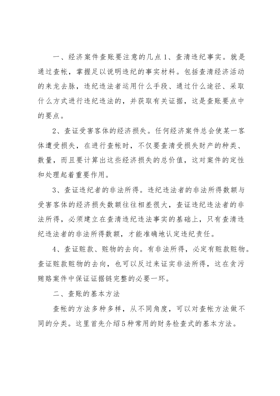 监察经济案件的查账方法与技巧大全.docx,第2页预览