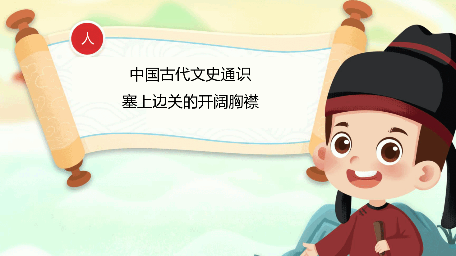 【小学知识拓展】中国古代文史通识：塞上边关的开阔胸襟·.pdf，第1页预览