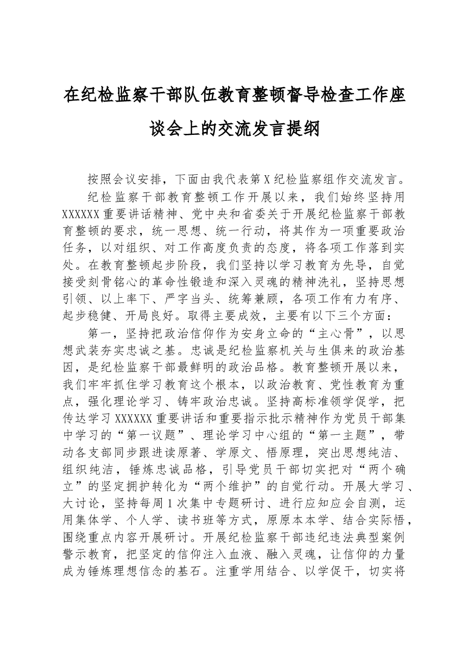 在纪检监察干部队伍教育整顿督导检查工作座谈会上的交流发言提纲.docx,第1页预览