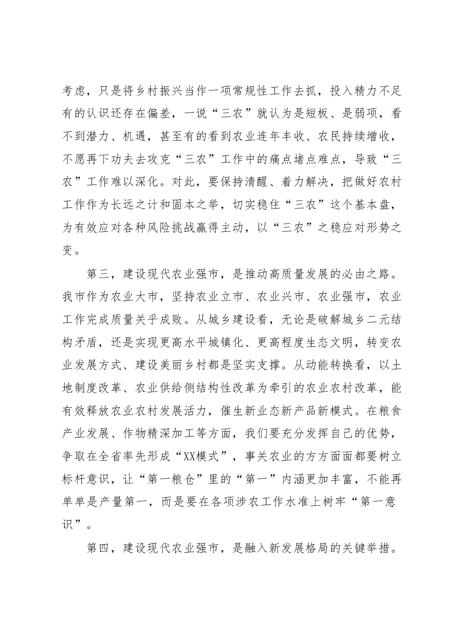 XX市委书记在市委农村工作会议上的讲话.docx,第3页预览