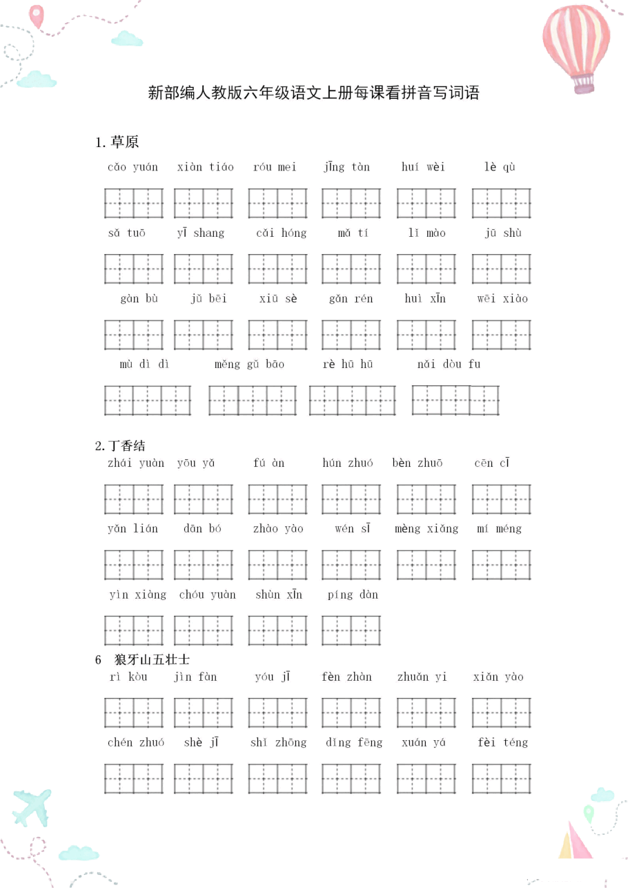 部编版六年级语文上册全册看拼音写词语1.pdf,第1页预览