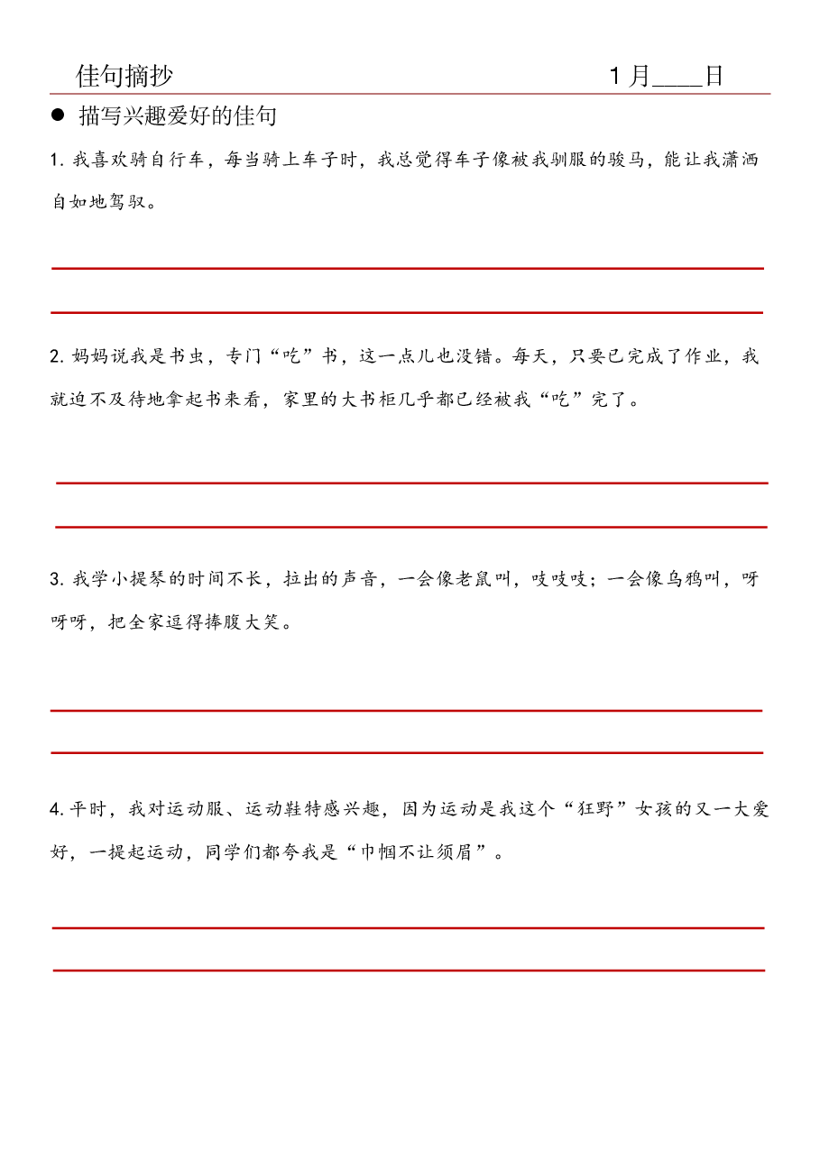 30.佳句摘抄-描写兴趣爱好的佳句.pdf，第1页预览