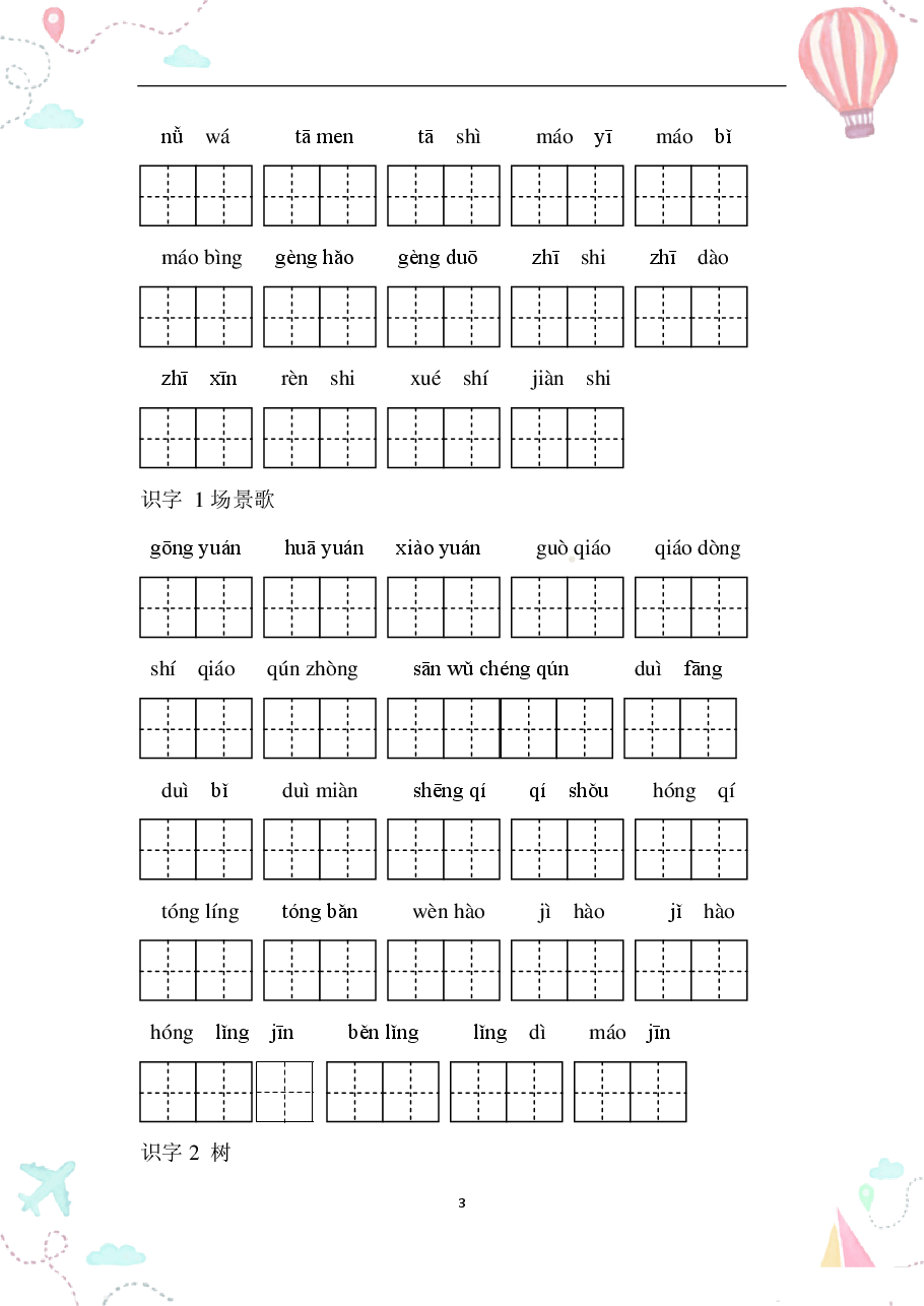 部编二年级语文上册全册看拼音写词语1.pdf,第3页预览