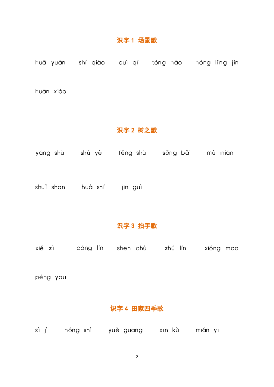 部编二年级语文上册全册看拼音写词语2.pdf,第2页预览