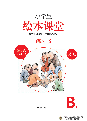 【小学生语文绘本课堂】6年级上-B1-六三版(图片缩小比例后转换模糊,请下载查看清晰版),第2页预览