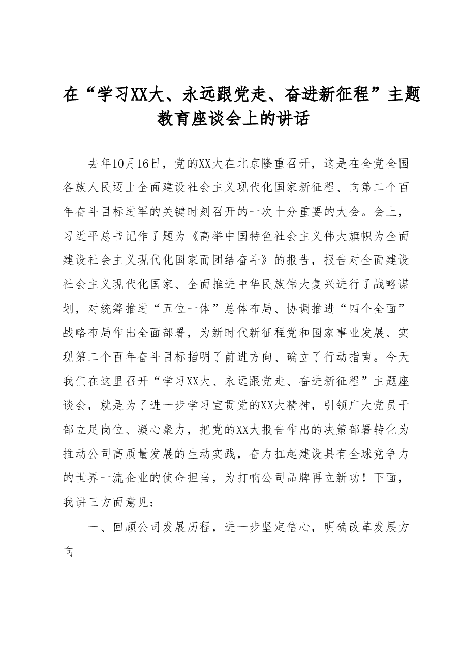 在“学习XX大、永远跟党走、奋进新征程”主题教育座谈会上的讲话.docx,第1页预览
