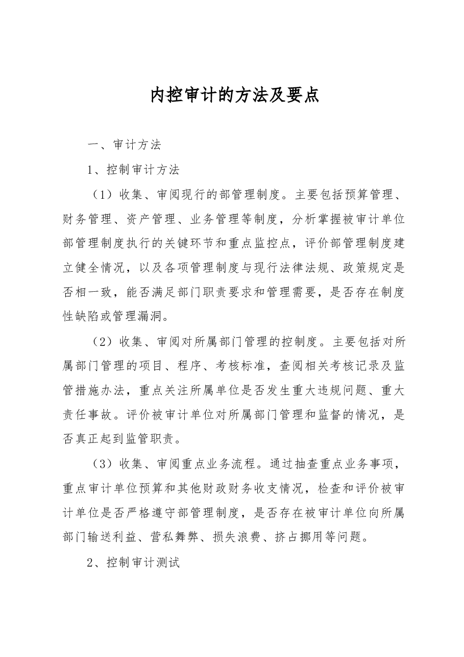 内控审计的方法及要点.docx,第1页预览
