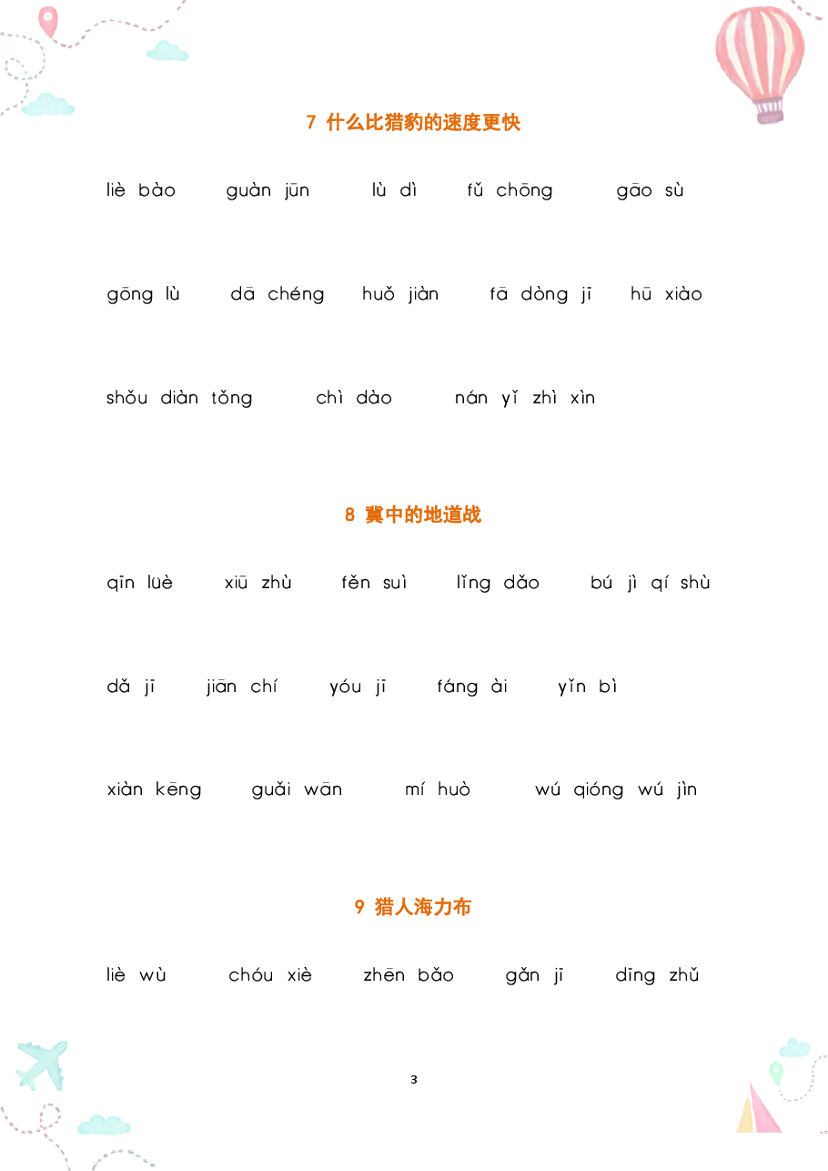 部编五年级语文上册全册看拼音写词语2.pdf,第3页预览