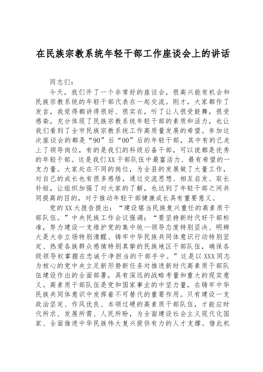 在民族宗教系统年轻干部工作座谈会上的讲话.docx,第1页预览