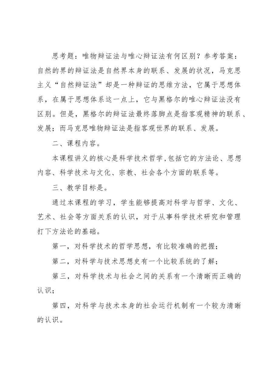 自然辩证法讲义（5.4万字）.docx，第2页预览