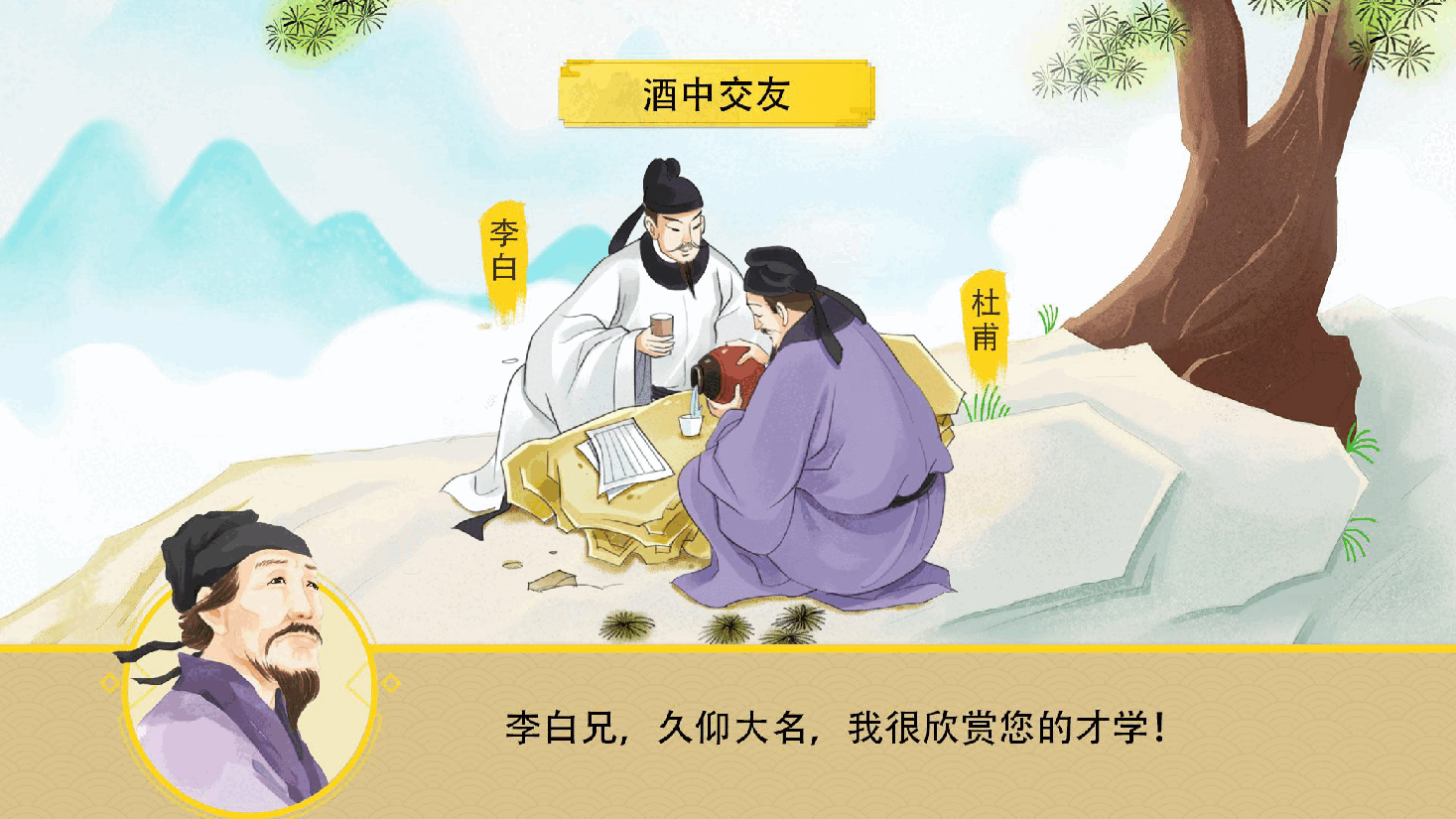 【小学知识拓展】中国古代风物博览:饮酒尽欢,纵情山水.pdf,第3页预览