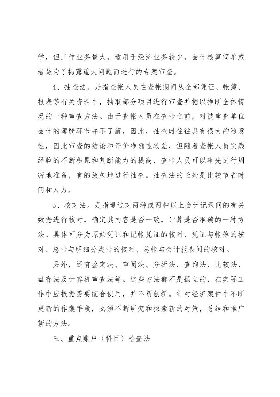 监察经济案件的查账方法与技巧大全.docx,第4页预览