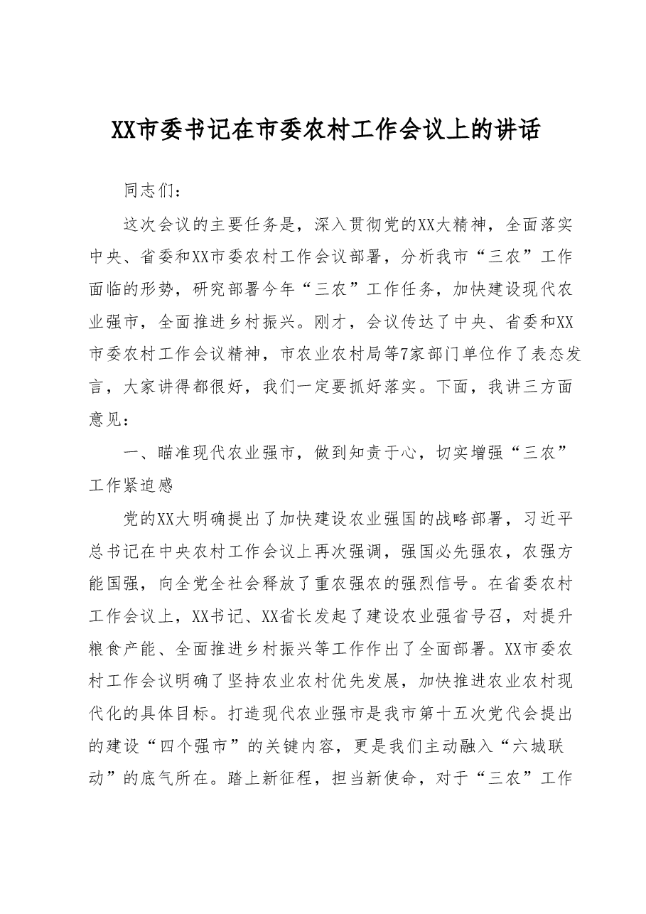 XX市委书记在市委农村工作会议上的讲话.docx,第1页预览