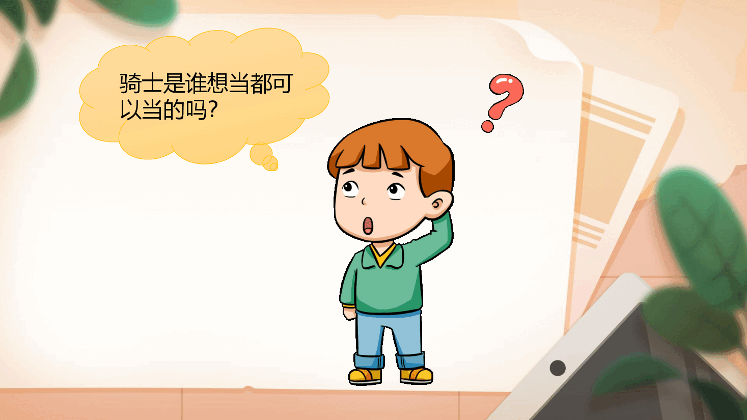 【小学知识拓展】世界文史通识：严肃而滑稽的骑士.pdf，第3页预览