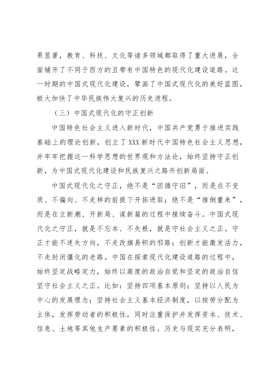 党课:牢牢把握以中国式现代化推进中华民族伟大复兴的使命任务.docx,第4页预览