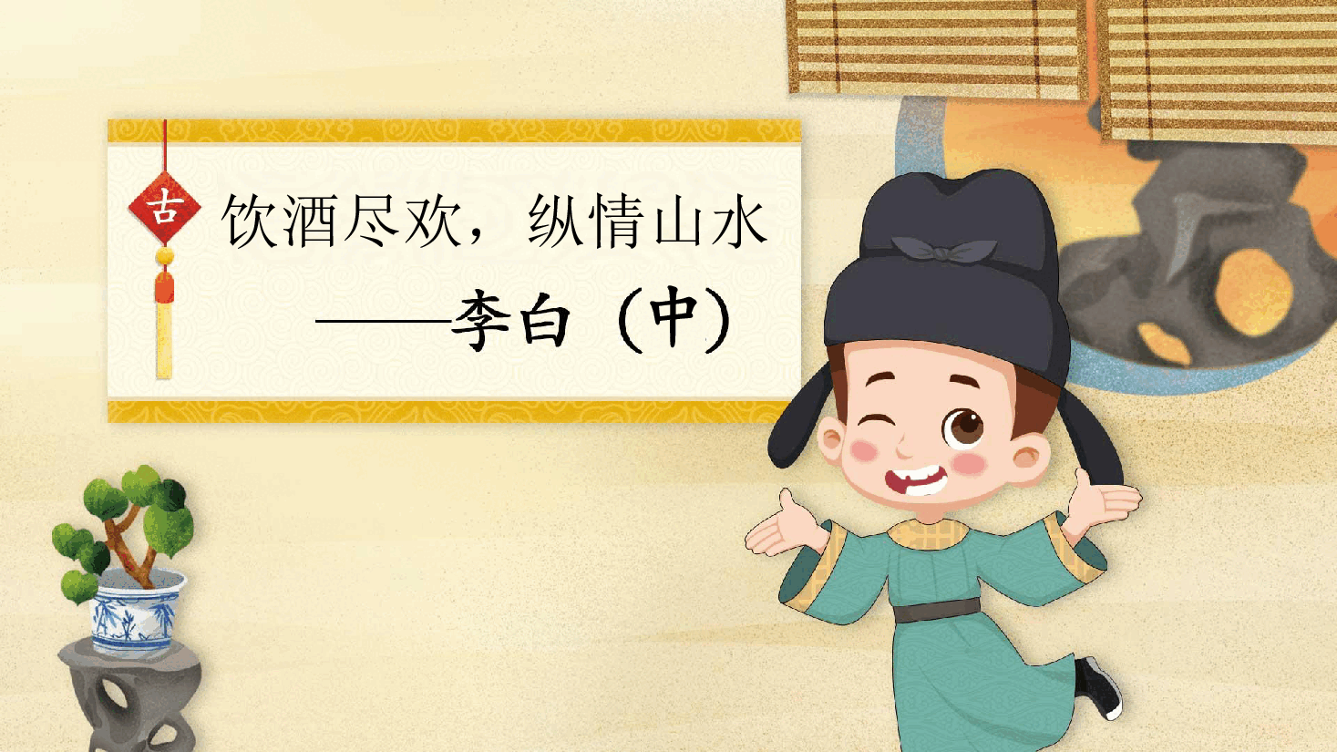 【小学知识拓展】中国古代风物博览:饮酒尽欢,纵情山水.pdf,第1页预览