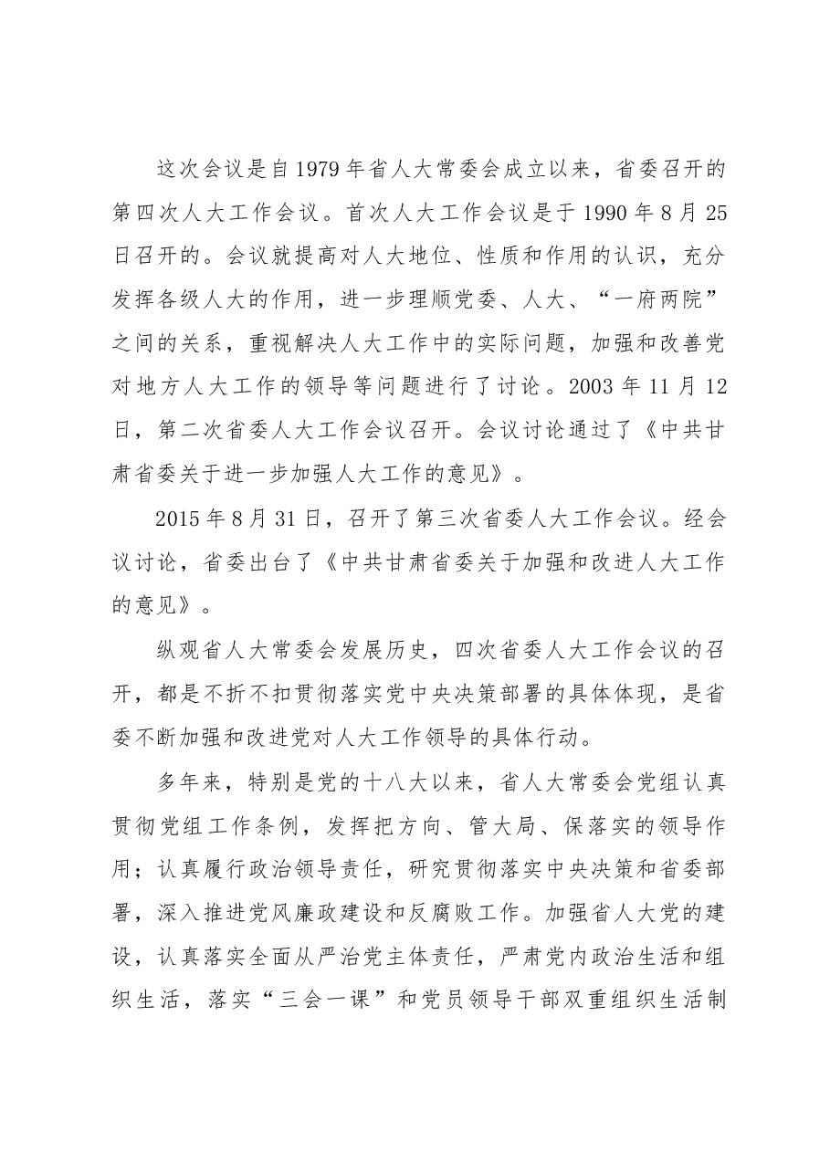 自身建设中的“人大举措”——甘肃省人大常委会40年自身建设亮点综述.docx，第3页预览
