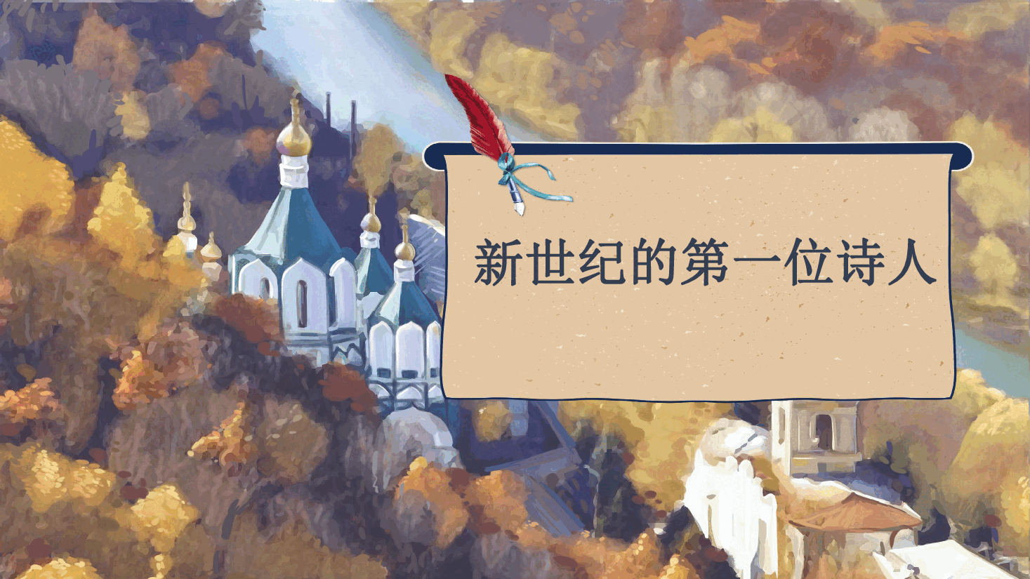 【小学知识拓展】世界风物博览:新世纪的第一位诗人.pdf,第1页预览