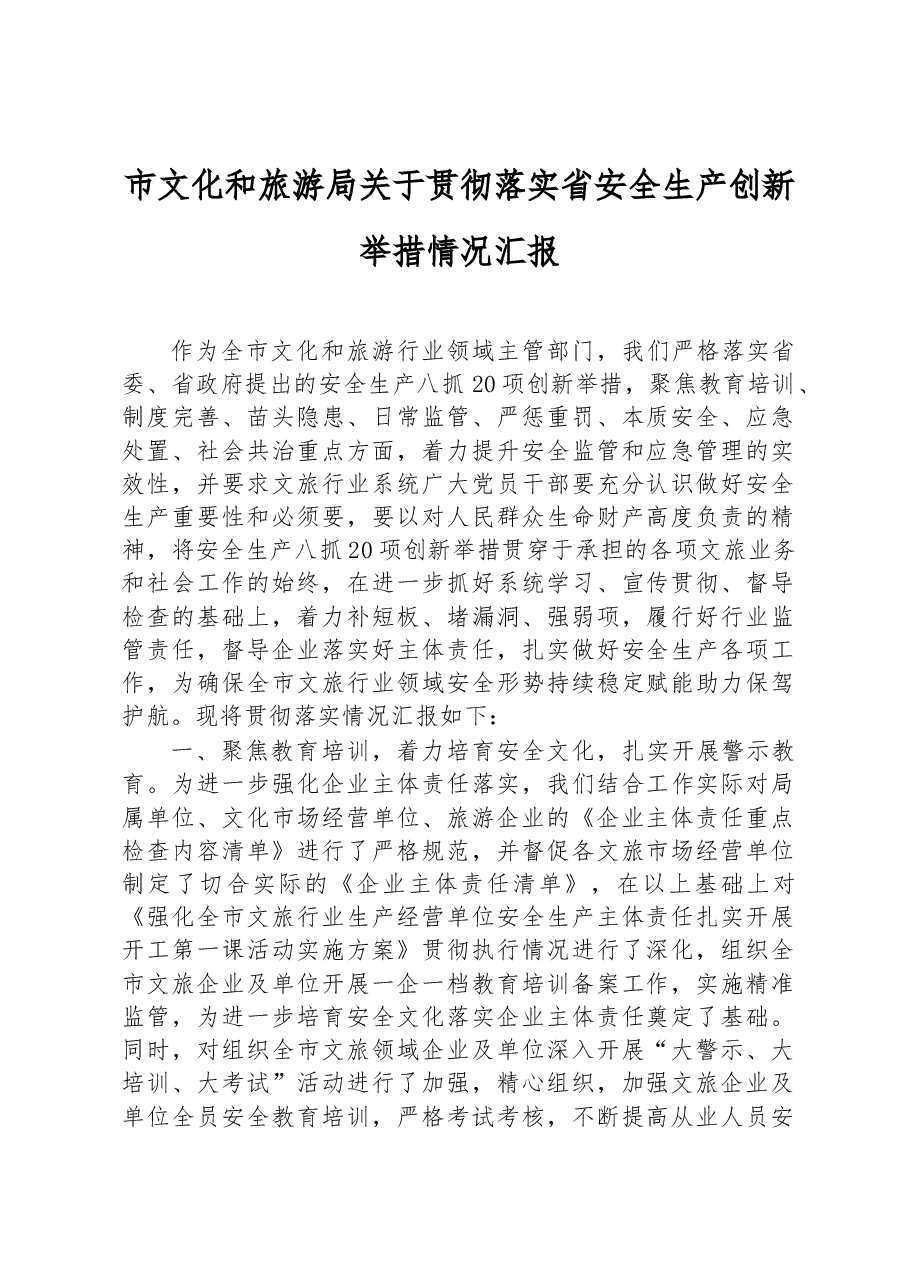 市文化和旅游局关于贯彻落实省安全生产创新举措情况汇报.docx,第1页预览