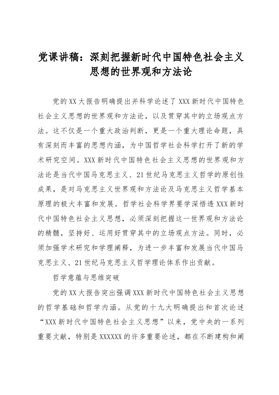 党课讲稿:深刻把握新时代中国特色社会主义思想的世界观和方法论.docx,第1页预览