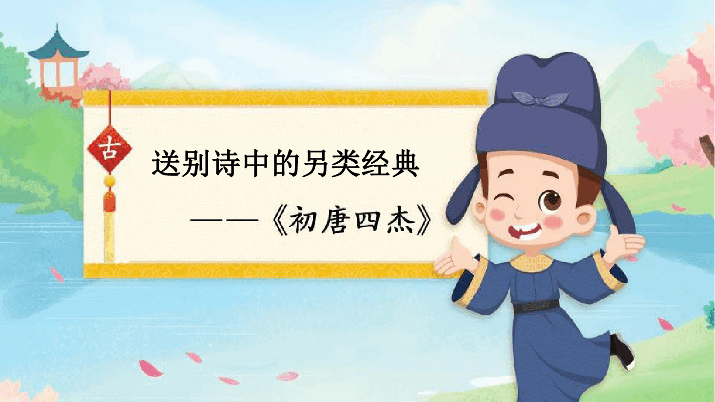 【小学知识拓展】中国古代风物博览:送别诗中的另类经典.pdf,第1页预览