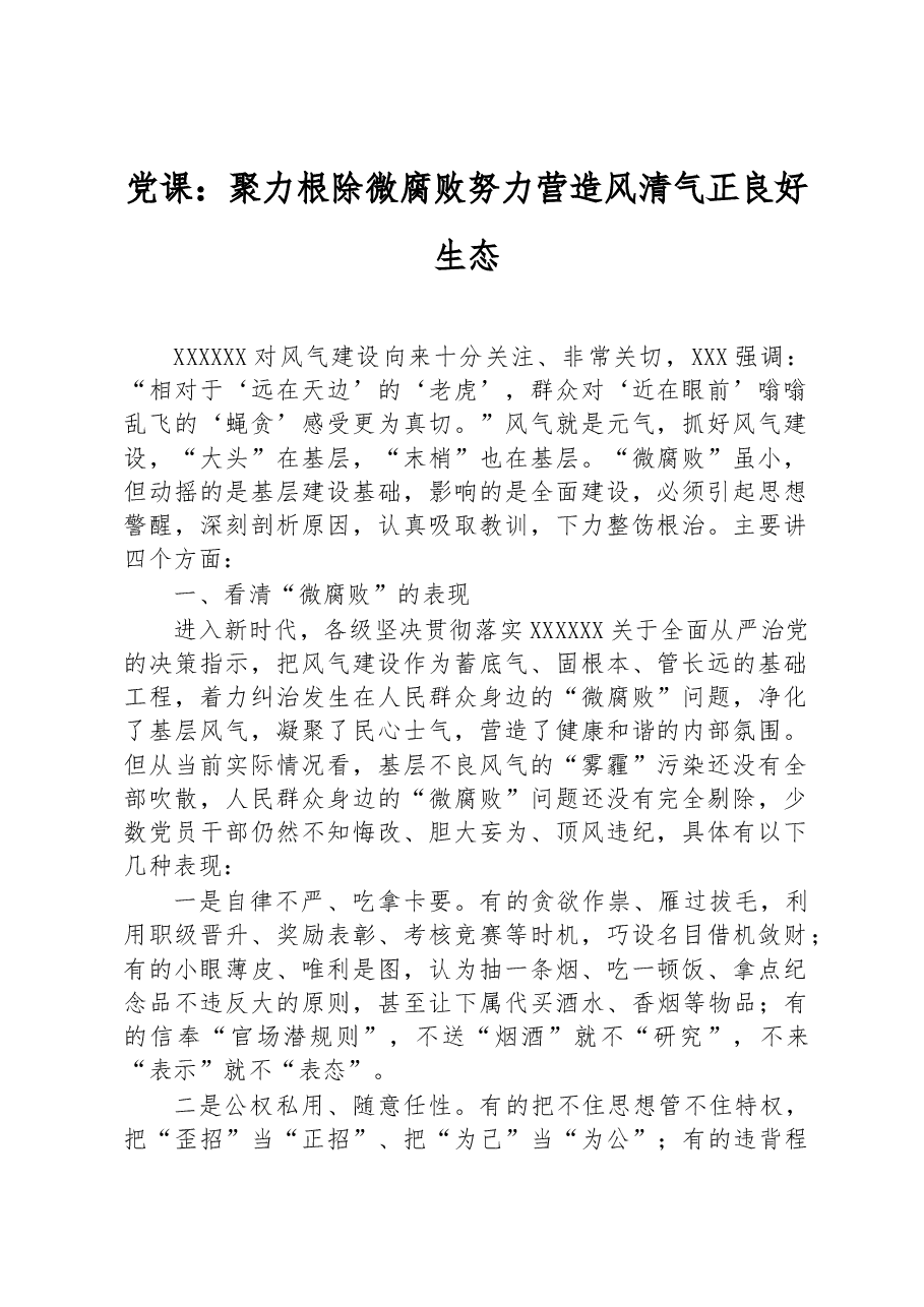 党课:聚力根除微腐败努力营造风清气正良好生态.docx,第1页预览