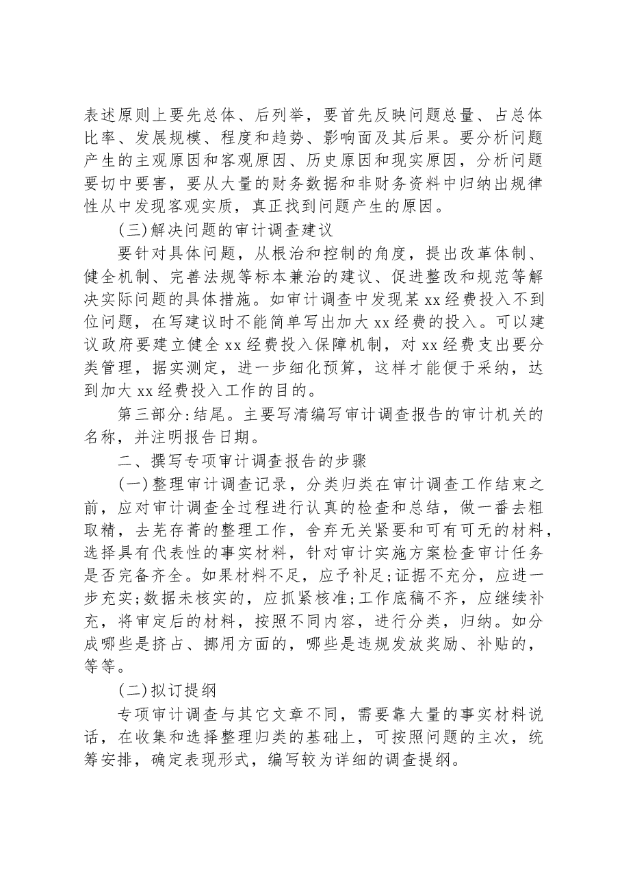 浅谈如何撰写专项审计调查报告.docx,第2页预览