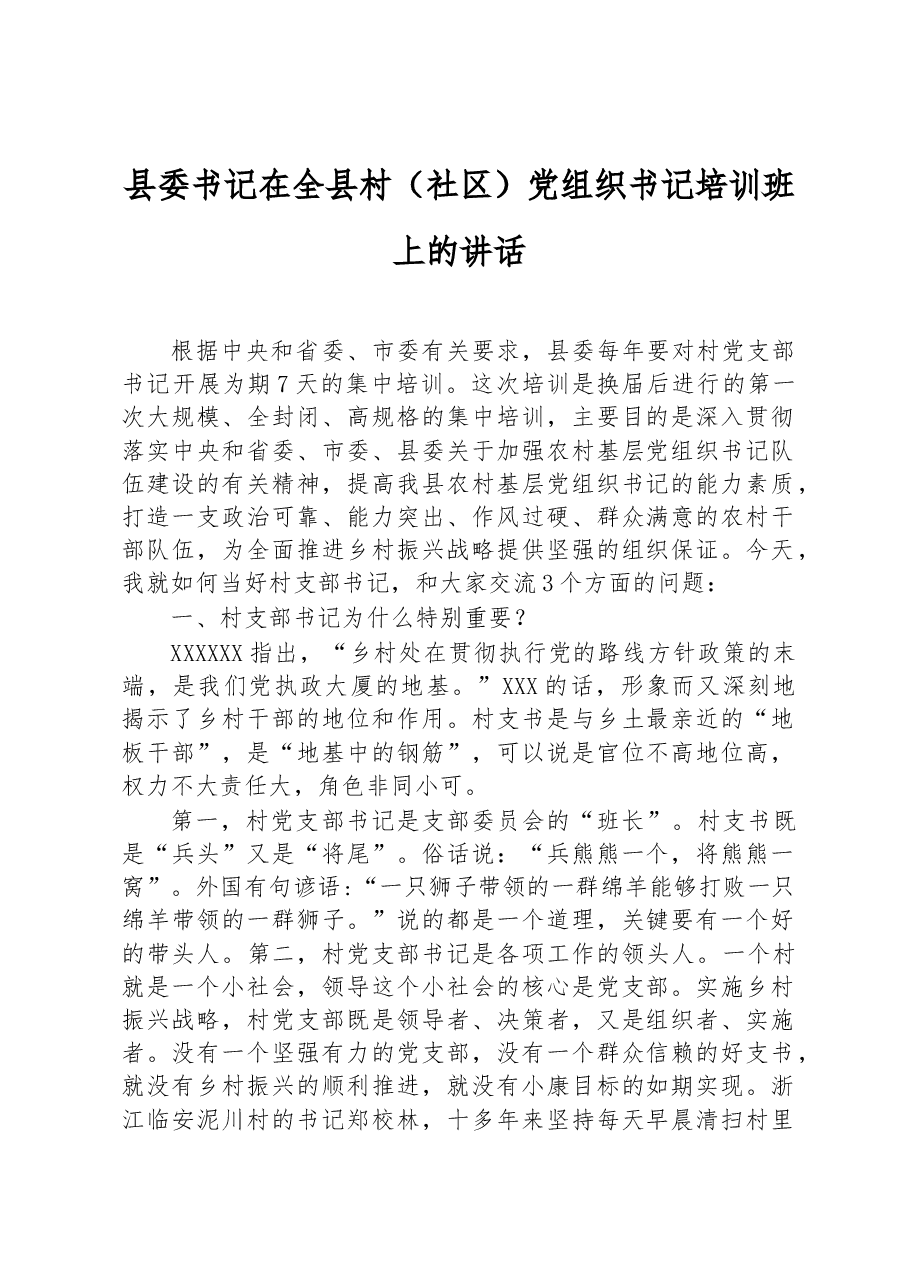 县委书记在全县村(社区)党组织书记培训班上的讲话.docx,第1页预览