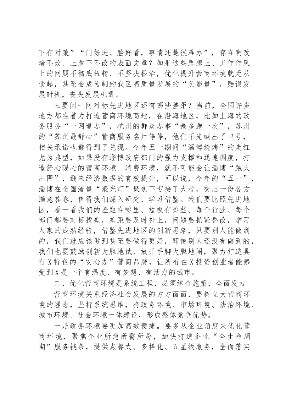 区委书记在区优化营商环境工作推进大会上的讲话.docx,第3页预览