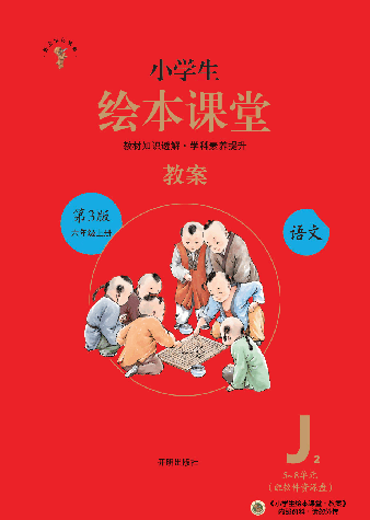 【小学生语文绘本课堂】6年级上-J2-六三版(图片缩小比例后转换模糊,请下载查看清晰版),第1页预览